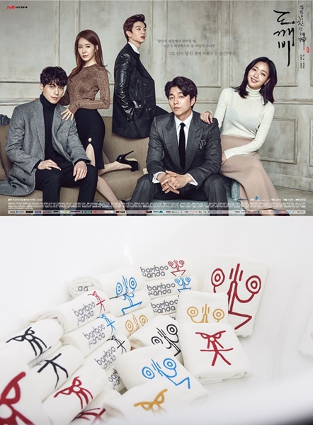 韓国ドラマ『トッケビ～君がくれた愛しい日々～』のポスター（上）とバンブーパンダのタオル（下）