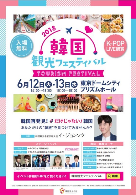 「２０１８韓国観光フェスティバル」ポスター