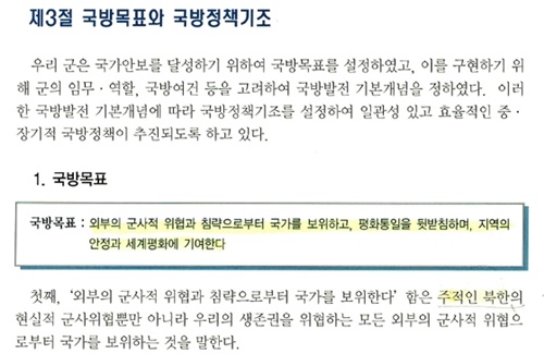 ２０００年１２月に発刊された国防白書でも「主敵」の表現を使っていた。（写真＝国防白書、中央フォト）