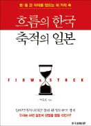 鞠重鎬著『流れの韓国　蓄積の日本』