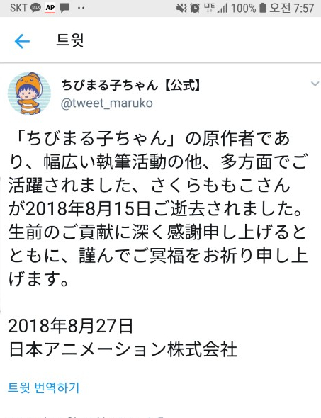 日本アニメ『ちびまる子ちゃん』の原作者、さくらももこさん死去を伝える公式ツイッター。