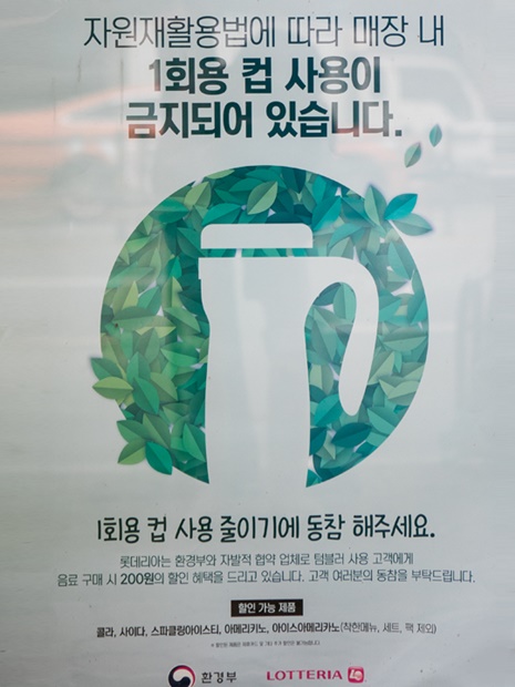 ２０１８年８月から、韓国のカフェやファーストフード店にて、店内で使い捨てカップの使用が禁止になりました。