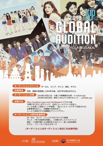 韓国大手芸能事務所JYPエンターテインメントが日本オーディションを開催する。