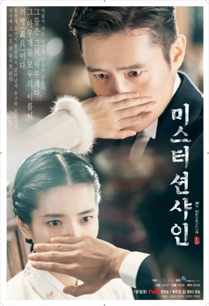 ドラマ『ミスターサンシャイン』のポスター