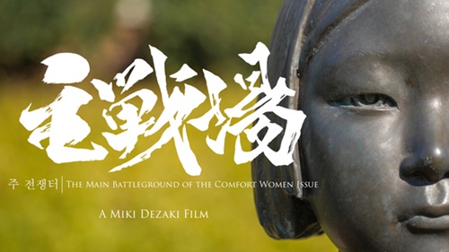 ドキュメンタリー『日本軍慰安婦問題の主戦場』。釜山（プサン）映画祭での３回の上映のうち１２日の最後の上映が残っている。（写真＝釜山国際映画祭）