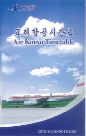 制裁対象の高麗航空「米アトランタで北朝鮮旅行チケットを販売 ...