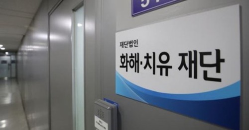 ２１日、韓国政府が解散の決定を下した和解・癒やし財団。（写真＝中央フォト）