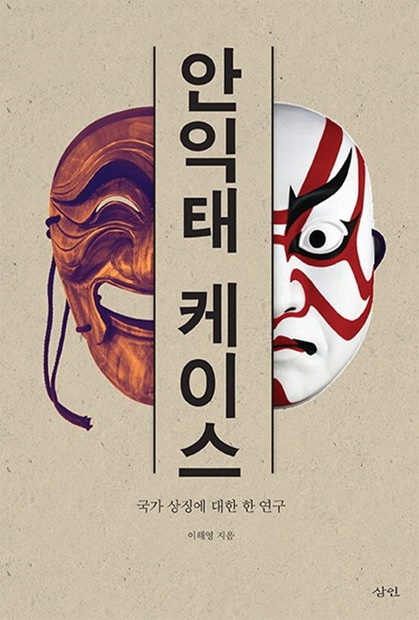 李海榮著『安益泰ケース』表紙（写真提供＝図書出版サムイン）