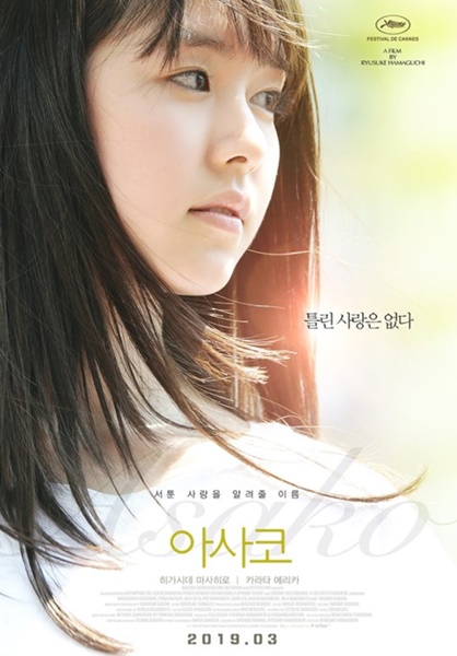 映画『寝ても覚めても』の韓国ポスター