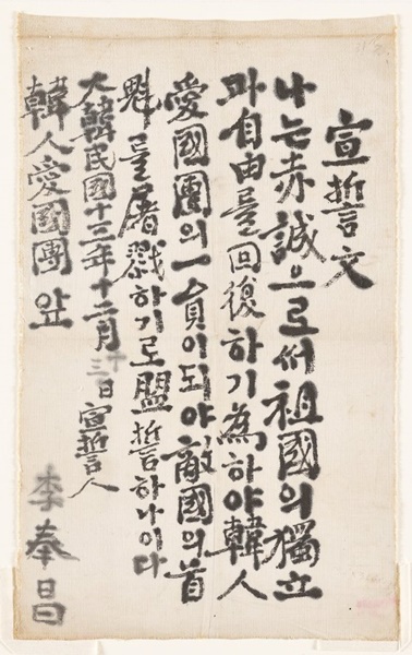 李奉昌義士が１９３１年に作成した宣誓文。（写真＝文化財庁）