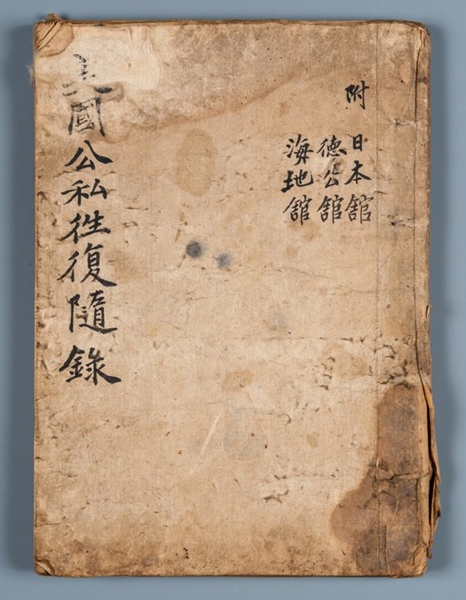 李商在先生の子孫イ・サング氏が寄贈した『美国公私往復随録』の表紙。（写真＝文化財庁）