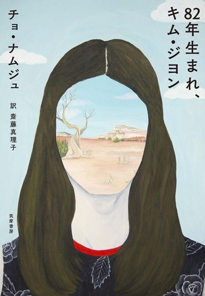 韓国小説『８２年生まれ、キム・ジヨン』の日本語版表紙（写真提供＝筑摩書房）