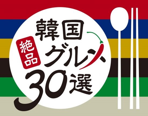 韓国観光公社と日本旅行業協会が共同で進めるキャンペーン「韓国絶品グルメ３０選」のロゴ