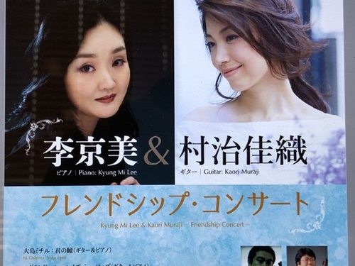 ５月１６日に東京で開かれる韓国のピアニスト李京美と日本のギタリストの村治佳織の公演案内ポスター。