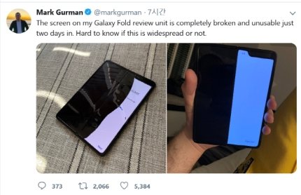 ブルームバーグのマーク・ガーマン記者が１７日（現地時間）、自身のツイッターに投稿した「ギャラクシー・フォールド」のディスプレイが機能しない現象。（写真＝ツイッターのキャプチャー）