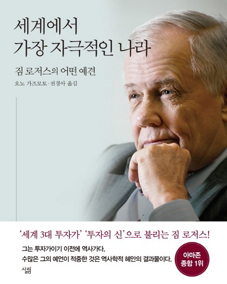 『お金の流れで読む　日本と世界の未来　世界的投資家は予見する』の韓国語版『世界で最も刺激的な国：ジム・ロジャースのある予想』