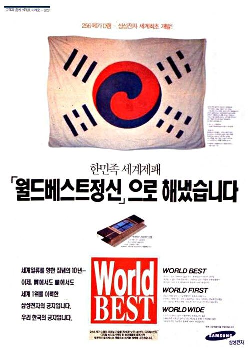 サムスン電子が世界で初めて２５６メガＤＲＡＭ開発に成功したという事実を知らせる１９９４年９月の新聞全面広告