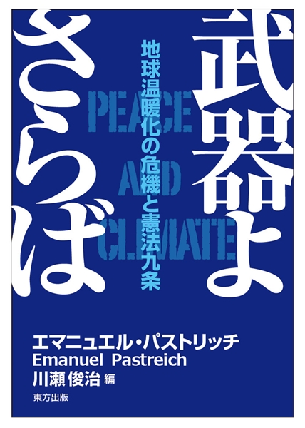 「武器よさらば：地球温暖化の危機と憲法九条」、パストリッチ　エマニュエル（著）