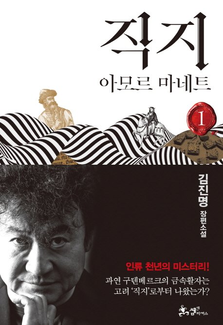 作家の金辰明（キム・ジンミョン）氏が「直指」をめぐるミステリーを扱った長編小説『直指』を出した。　クォン・ヒョクジェ写真専門記者