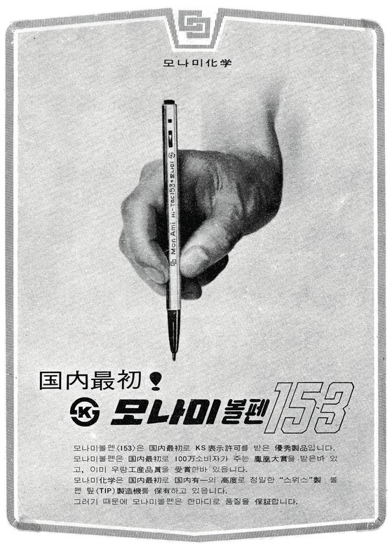 モナミ１５３ボールペンの１９６３年度ＫＳ（国家標準）マーク獲得広告［写真モナミ］