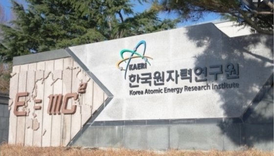大田儒城国ある韓国原子力研究院正門