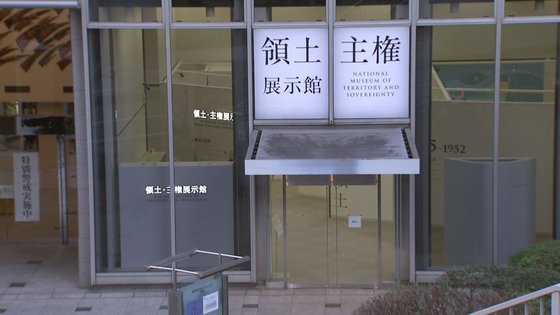 日本政府が拡張移転して再オープンした「領土・主権展示館」。　ソ・スンウク特派員