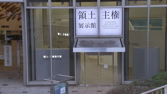 日本政府が拡張移転して再オープンした「領土・主権展示館」。ソ・スンウク特派員