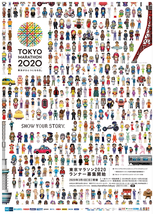 東京マラソン２０２０　メインビジュアルのコンセプト（東京マラソン財団ホームページ）