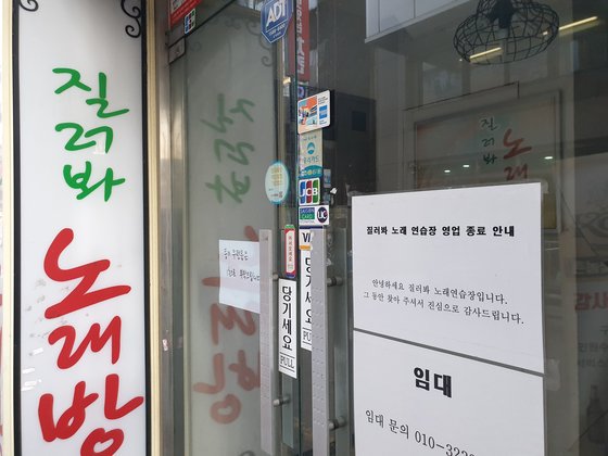 昨年夏に廃業したソウル鍾路区（チョンノグ）のあるカラオケ店の入口に不動産業者による案内文が張り出されている。イム・ソンビン記者