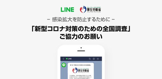 日本厚生労働省とＬＩＮＥが共同で新型コロナの対応に向けた全国調査を３１日、実施する。［写真　厚生労働省ホームページ　キャプチャー］