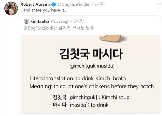 ロバート・エイブラムス在韓米軍司令官が２日、自身のツイッターにリツイートした「キムチの汁を飲む（『捕らぬ狸の皮算用』という意味）」という韓国のことわざ。その下に「卵が孵化する前に鶏を数える」という英語の類義語表現が書き込まれた。［ツイッター　キャプチャー］