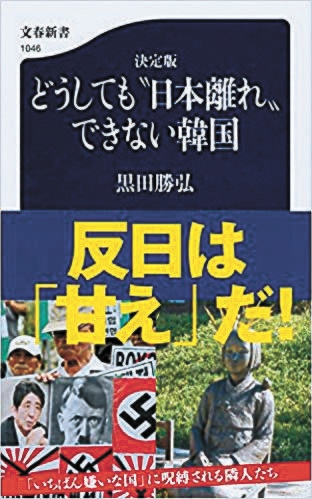 『どうしても“日本離れ”できない韓国』２０１５年改訂版。黒田元特派員の主張とは違い、韓国の日本経済依存度は低下している。