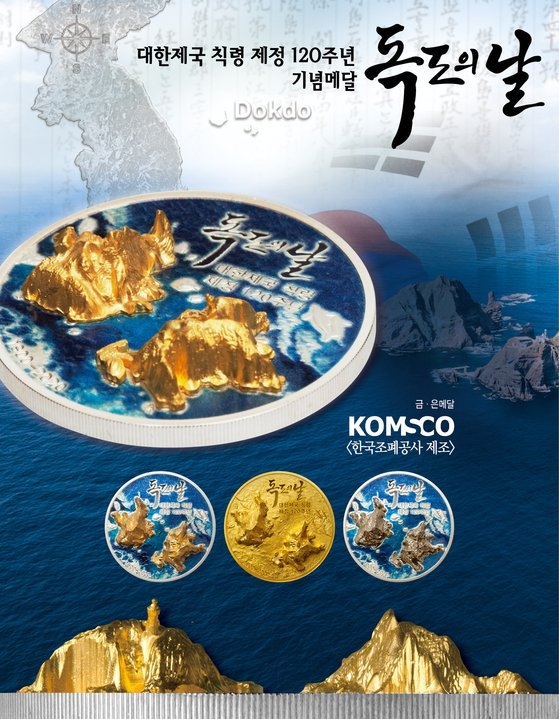 独島の日大韓帝国勅令制定１２０周年記念メダル