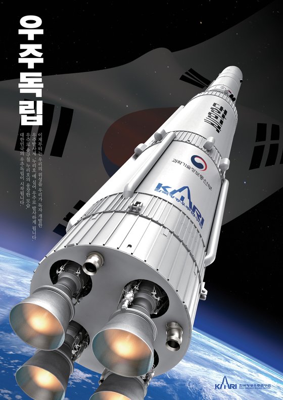 韓国航空宇宙研究院が開発中の韓国型ロケット「ヌリ号」のポスター。