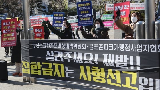 ６日に釜山スクリーンゴルフ非常対策委員会とゴルフゾーンパーク加盟店事業者協会会員らが釜山市庁前でスクリーンゴルフ施設の営業権保障と公平性ある政策を促している。ソン・ボングン記者
