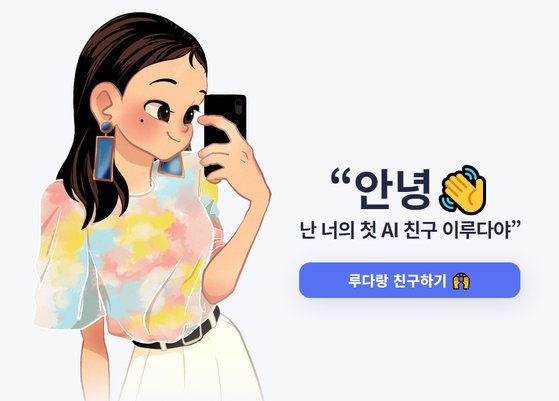 韓国で開発された女性ａｉチャットボット 個人情報無断使用などサービス問題相次ぐ Joongang Ilbo 中央日報