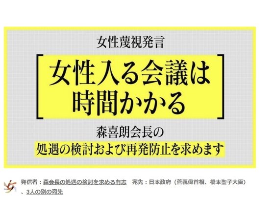 森喜朗会長の女性蔑視発言に抗議するオンライン署名サイト。［写真　ｃｈａｎｇｅ．ｏｒｇキャプチャー］