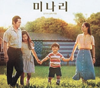 ある家族の米国定着記を描いた映画『ミナリ』は、米国の二大映画賞のゴールデングローブでも最優秀外国語映画賞を受賞している。［写真　パンシネマ］