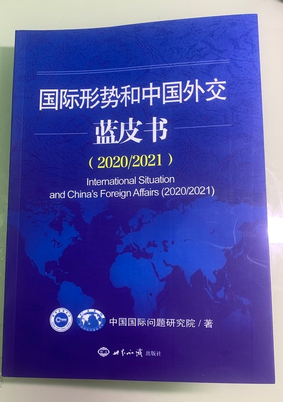 中国外交部直属のシンクタンク「中国国際問題研究院」が最近発刊した『国際形勢と中国外交青書（２０２０／２０２１）』。