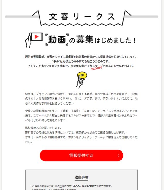 週刊文春の情報提供サイト「文春リークス」。特ダネが相次ぎながら情報提供も続々と入っている。［写真　ウェブサイト　キャプチャー］