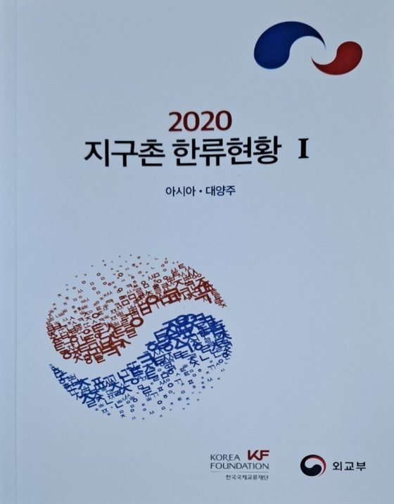 韓国外交部が最近国会などに配布した韓流関連パンフレット。［写真　「国民の力」金起ヒョン（キム・ギヒョン）議員室］