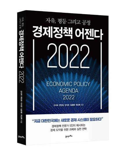 韓国の経済官僚経験者５人が共同発刊した『経済政策アジェンダ２０２２』。正統経済官僚が高所得者から今のように税金を集めて、低所得層には政府が補助金を支給する負の所得税導入を提案した。分配の正義を重視した点では注目を浴びている。［写真　２１世紀ブックス］