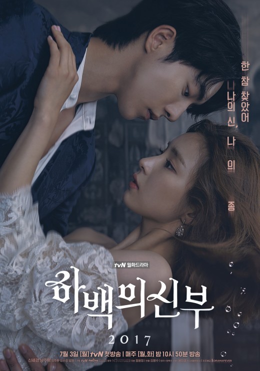 ドラマ『ハベクの新婦』ポスター