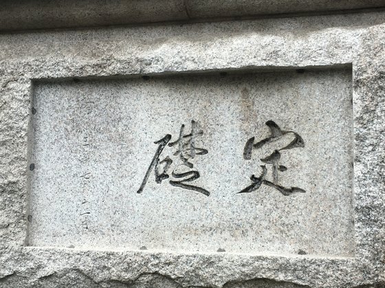 史跡第２８０号「ソウル韓国銀行本館の礎石」。建物は１９０７年に着工されて１９０９年に定礎後、１９１２年に朝鮮銀行本店に竣工され、光復（解放）後１９５０年には韓国銀行本館になった。文字は初代総督を務めた伊藤博文の直筆と知られている。［写真　文化財庁］