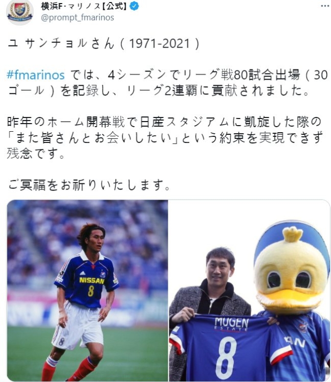 横浜マリノスがツイッターで柳想鉄（ユ・サンチョル）氏を哀悼した。　［写真　横浜マリノス　ツイッター］