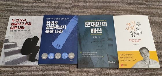 文在寅政権の過去４年間の各種失政を批判する書籍が任期末に相次いで出版されている。