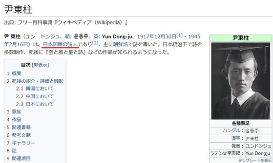 日本語版ウィキペディアに尹東柱詩人の国籍が日本と表記されている。［徐ギョン徳教授のフェイスブック　キャプチャー］