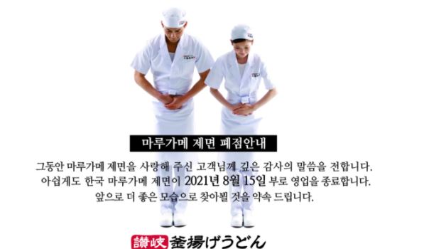 丸亀製麺の閉店案内文［写真　丸亀製麺の韓国ホームページ］