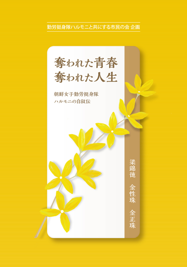 『奪われた青春奪われた人生』