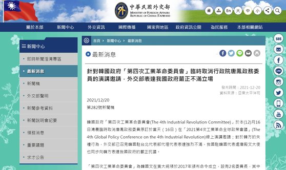 ２０日、台湾外交部がホームページを通じて韓国大統領直属の第４次産業革命委員会が台湾の唐鳳政務委員の招待演説を取り消したことに対して抗議する内容の報道資料を掲載した。［写真　台湾外交部　キャプチャー］